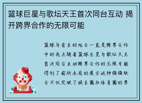 篮球巨星与歌坛天王首次同台互动 揭开跨界合作的无限可能