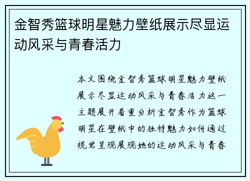 金智秀篮球明星魅力壁纸展示尽显运动风采与青春活力