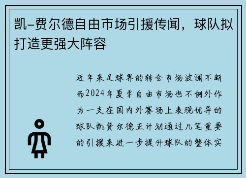 凯-费尔德自由市场引援传闻，球队拟打造更强大阵容