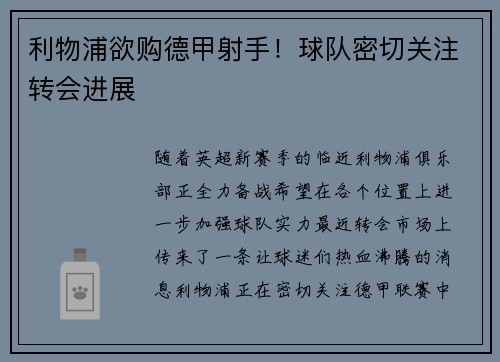 利物浦欲购德甲射手！球队密切关注转会进展