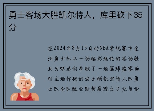 勇士客场大胜凯尔特人，库里砍下35分