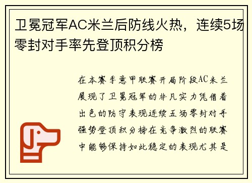 卫冕冠军AC米兰后防线火热，连续5场零封对手率先登顶积分榜