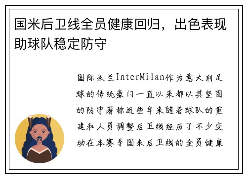 国米后卫线全员健康回归，出色表现助球队稳定防守