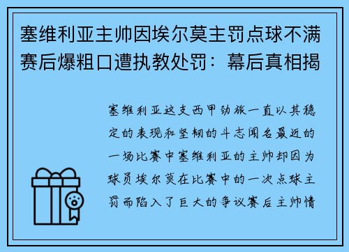 塞维利亚主帅因埃尔莫主罚点球不满赛后爆粗口遭执教处罚：幕后真相揭秘