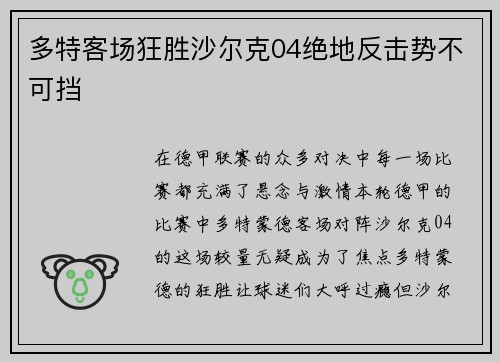 多特客场狂胜沙尔克04绝地反击势不可挡