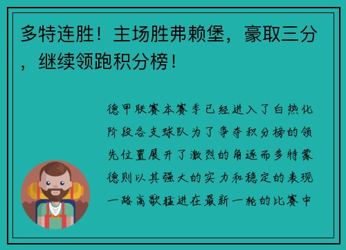 多特连胜！主场胜弗赖堡，豪取三分，继续领跑积分榜！