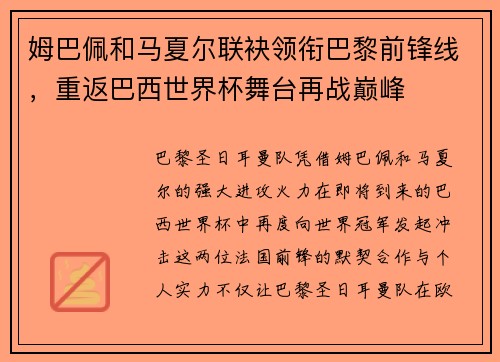 姆巴佩和马夏尔联袂领衔巴黎前锋线，重返巴西世界杯舞台再战巅峰