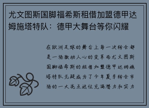 尤文图斯国脚福希斯租借加盟德甲达姆施塔特队：德甲大舞台等你闪耀