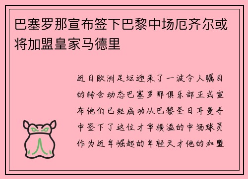 巴塞罗那宣布签下巴黎中场厄齐尔或将加盟皇家马德里