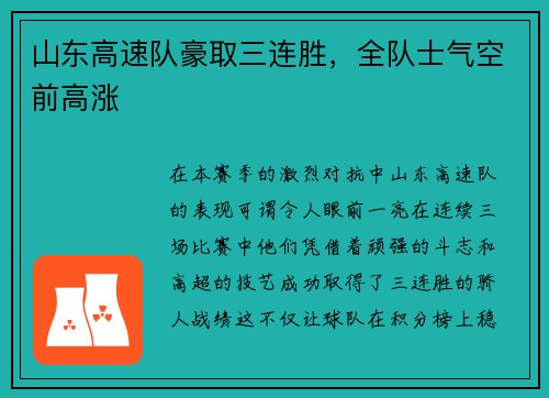 山东高速队豪取三连胜，全队士气空前高涨