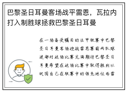 巴黎圣日耳曼客场战平雷恩，瓦拉内打入制胜球拯救巴黎圣日耳曼