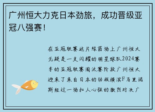 广州恒大力克日本劲旅，成功晋级亚冠八强赛！