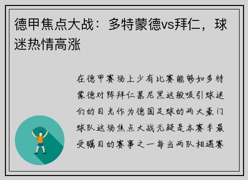 德甲焦点大战：多特蒙德vs拜仁，球迷热情高涨