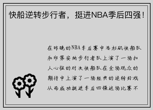 快船逆转步行者，挺进NBA季后四强！