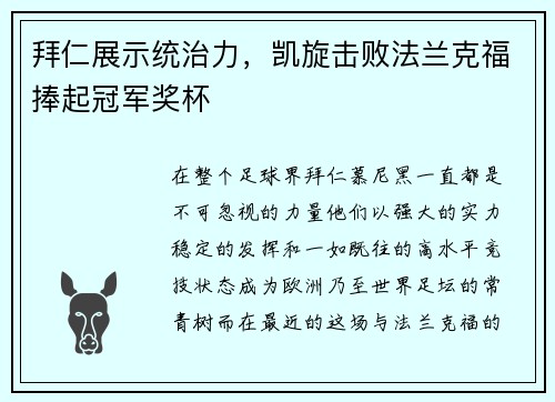 拜仁展示统治力，凯旋击败法兰克福捧起冠军奖杯