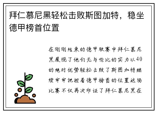 拜仁慕尼黑轻松击败斯图加特，稳坐德甲榜首位置
