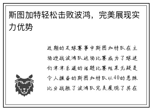 斯图加特轻松击败波鸿，完美展现实力优势
