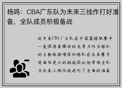 杨鸣：CBA广东队为未来三线作打好准备，全队成员积极备战