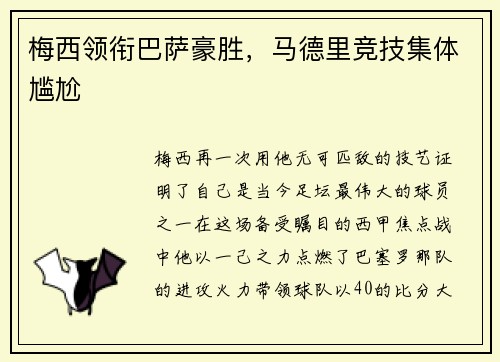 梅西领衔巴萨豪胜，马德里竞技集体尴尬