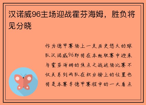 汉诺威96主场迎战霍芬海姆，胜负将见分晓