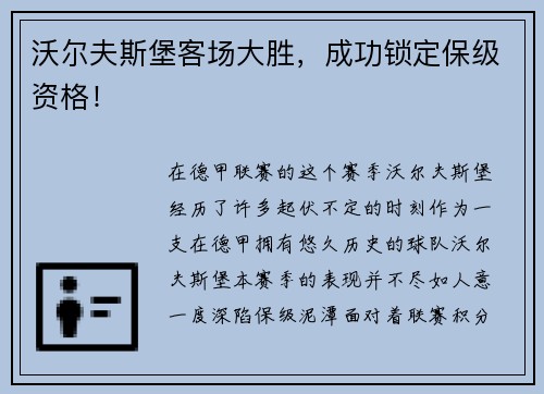 沃尔夫斯堡客场大胜，成功锁定保级资格！