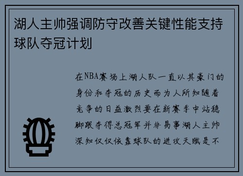 湖人主帅强调防守改善关键性能支持球队夺冠计划
