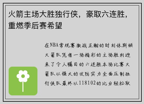 火箭主场大胜独行侠，豪取六连胜，重燃季后赛希望
