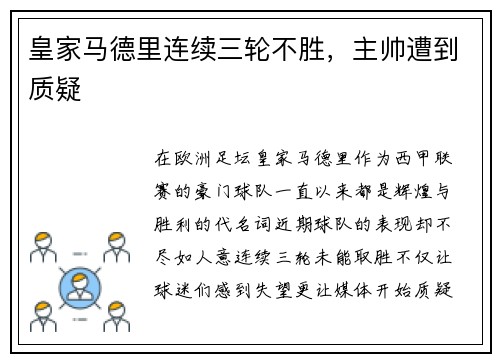 皇家马德里连续三轮不胜，主帅遭到质疑
