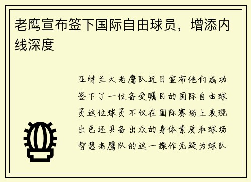 老鹰宣布签下国际自由球员，增添内线深度
